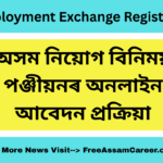 Employment Exchange Registration: অসম নিয়োগ বিনিময়ৰ পঞ্জীয়ন, অনলাইন আবেদন প্ৰক্ৰিয়া
