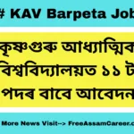 কৃষ্ণগুৰু আধ্যাত্মিক বিশ্ববিদ্যালয় (KAV) ত ১১ টা পদৰ বাবে আবেদন
