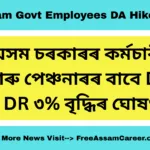 Assam Govt Employees DA Hike 2025: কৰ্মচাৰী আৰু পেঞ্চনাৰৰ বাবে DA & DR ৩% বৃদ্ধিৰ ঘোষণা