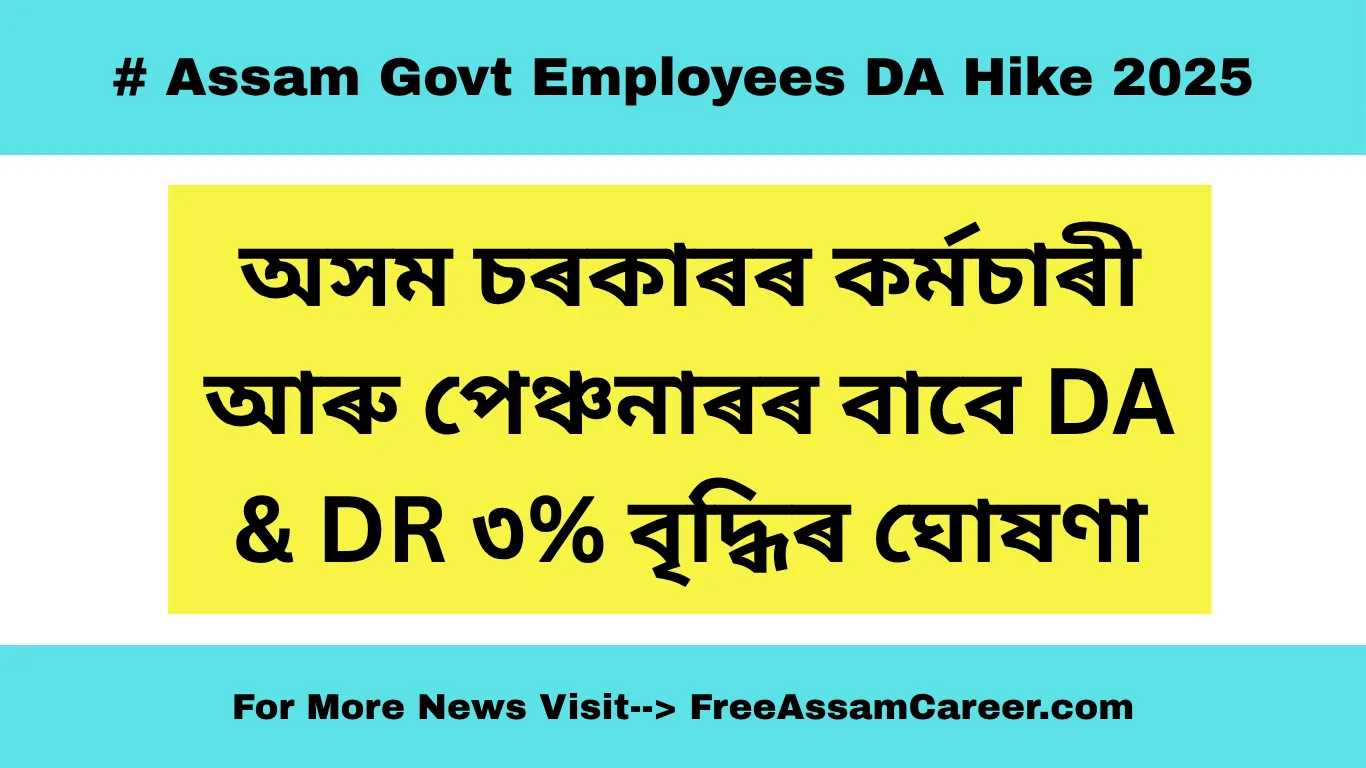 Assam Govt Employees DA Hike 2025: কৰ্মচাৰী আৰু পেঞ্চনাৰৰ বাবে DA & DR ৩% বৃদ্ধিৰ ঘোষণা